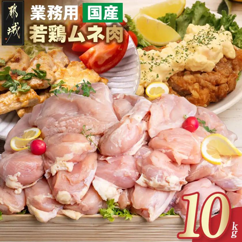 【業務用】国産若鶏ムネ肉10kg〔18-15-010-10kg〕_(都城市) チキン南蛮 蒸し鶏 サラダチキンにおすすめ ストック さっぱり 鶏肉 旨味 たっぷり むね
