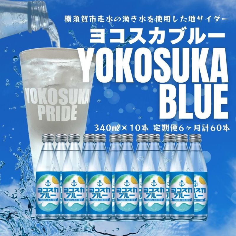 【全6回定期便】天然水サイダー ヨコスカブルー10本セット （340ml瓶×60本）地サイダー 天然水【有限会社たのし屋本舗】 [AKAE015]