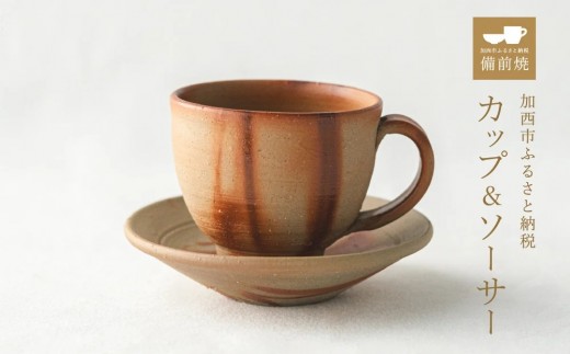 備前緋襷コーヒーカップ　皿（ソーサー）セット　備前　備前焼　松本勝哉