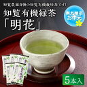 【ふるさと納税】【お中元に】知覧 有機緑茶 明花 100g 5本入 深蒸し茶 煎茶 緑茶 お茶 有機栽培 茶農家 直送 茶葉 伝統製法 有機JAS認定取得 渋み 甘み ふるさとの味 贈り物 ギフト お取り寄せ グルメ 鹿児島県産 南九州市 送料無料