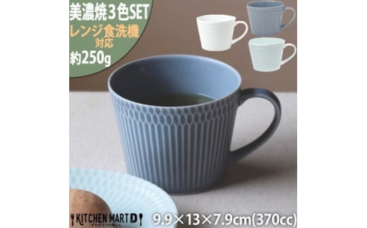 
＜3色SET＞美濃焼 さざなみ マグカップ 370cc 小田陶器【1439960】
