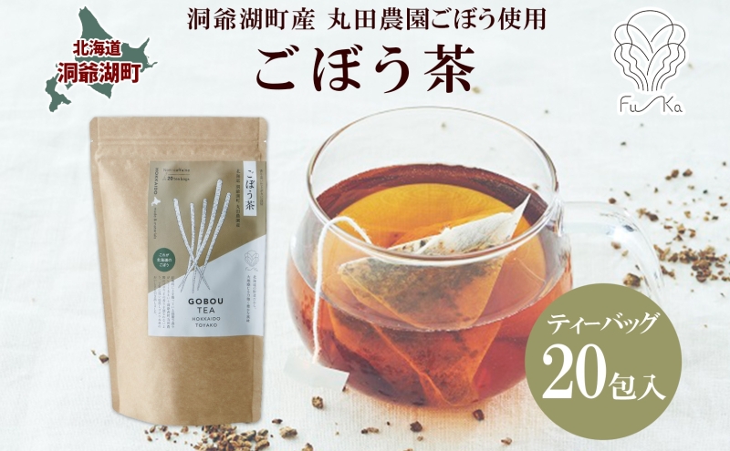 ごぼう茶 ティーバッグ 2.3g入り 20包 洞爺湖町産 ごぼう 丸田農園 牛蒡茶 牛蒡 ゴボウ カフェインレス ノンカフェイン 無添加 焙煎 茶 野菜茶 健康茶 国産 水だし ノンカロリー ギフト グルメ ふうか Fu-ka 北海道 洞爺湖町
