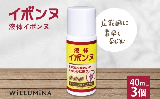 液体イボンヌ TA 40mL 3個 ウィルミナ ハトムギ ローション UMN023