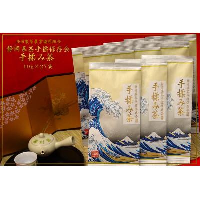 ふるさと納税 菊川市 全国手揉茶品評会出品　静岡県茶手揉保存会　高級　手揉み茶　10g×27袋