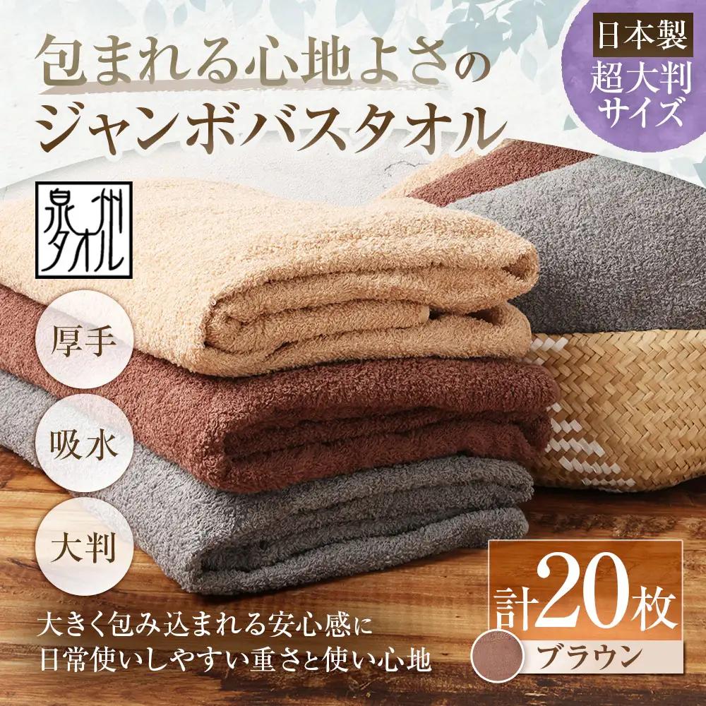 【 日本製 ・ 泉州タオル 】 包まれる心地よさのジャンボバスタオル （ ブラウン ） × 20枚セット 泉州タオル バスタオル 超大判 ブラウン 90×150cm 20枚セット