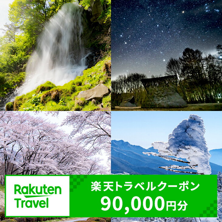 【ふるさと納税】長野県茅野市の対象施設で使える楽天トラベルクーポン寄付額300,000円（クーポン額90,000円）