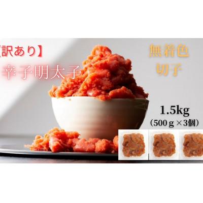 ふるさと納税 嘉麻市 無着色辛子明太子(切子)訳あり!1.5kg(500g×3個)(嘉麻市) |  | 03