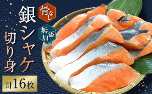 骨無し 無添加 銀シャケ 切身 約800g（200g×4パック 16枚）  サケ 鮭 シャケ 冷凍 おかず 魚 お魚 魚介 海鮮 安心 人気 大容量 小分け ごはんのお供 ふっくら やわらか 美味しい