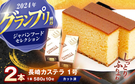 長崎カステラ 1号(580g、10切)×2本 / かすてら カステラ お菓子 おやつ スイーツ 贈答 ギフト / 諫早市 / 株式会社異人堂 [AHBF006]