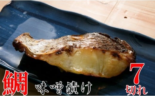 【ふるさと納税】鯛の味噌漬7切 鯛 魚 味噌漬 こだわり 7切 加工食品 凝縮 香川県 三木町