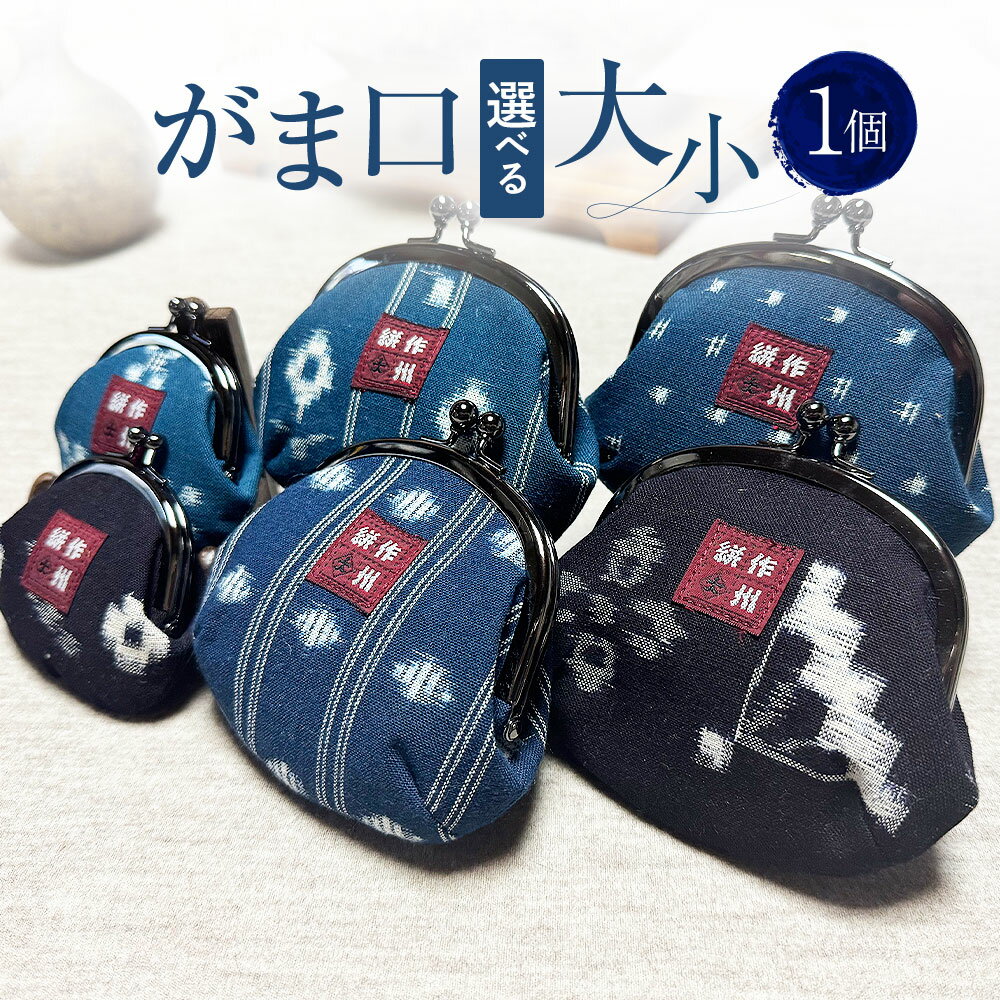 【ふるさと納税】がま口 1個〈選べるサイズ〉 小 or 大 小銭入れ 小物入れ ポーチ 財布 コインケース メンズ レディース 作州絣 絣 綿100％ 手織り シンプル モダン おしゃれ 手づくり 手作り ハンドメイド 伝統工芸 岡山県 美咲町 送料無料