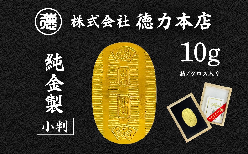 
                  純金 小判 10g | 純金 金 金製品 徳力 ゴールド コレクション デザイン インテリア 美しい うつくしい きれい 豪華 伝統 信頼 貴金属 縁起がいい お守り 記念日 特別 御褒美 ご褒美 記念品 贈答品 贈り物 プレゼント お祝い 高級感 価値 埼玉県 久喜市
                