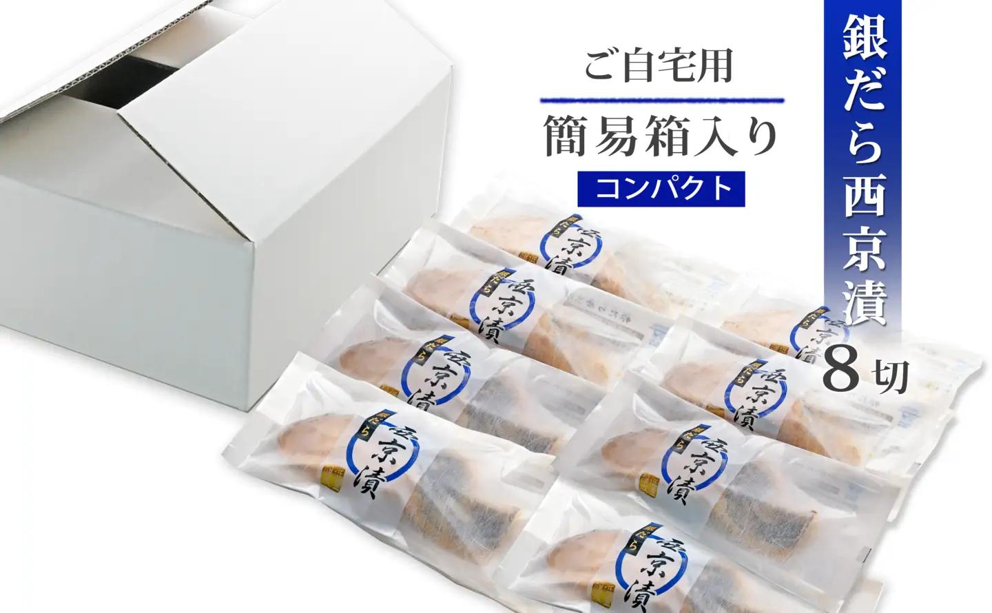 【無添加】 銀だら西京漬け 8切入 西京漬け 簡易箱【SPS0021】