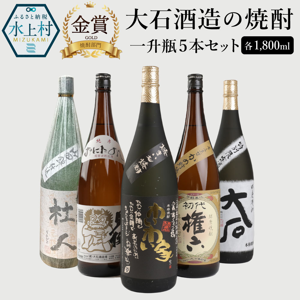 【ふるさと納税】大石酒造の焼酎 一升瓶 5本セット 5種類 1800ml 合計9L 飲み比べ セット お酒 酒 焼酎 芋 米 アルコール 25度 大石 鬼倒超音波熟成 杜人 権六 やき芋焼酎わいわい家 水上村 国産 送料無料