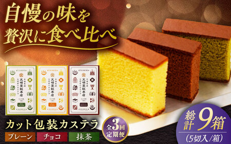 【3回定期便】カット包装カステラ 3箱入 （各5切入） プレーン 抹茶 チョコ 五島市/文明堂総本店[PEO014]  カット済み 和菓子 洋菓子 詰め合わせ 化粧箱 贈答