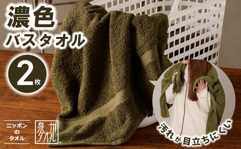 濃色カラー バスタオル 2枚（モスグリーン）【泉州タオル 国産 吸水 普段使い シンプル 日用品 家族 ファミリー 大阪 泉佐野 大阪府 泉佐野市】