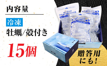 牡蠣 冷凍 殻付き かき カキ 広島牡蠣の老舗！安心・安全の新鮮牡蠣【瞬間冷凍】牡蠣 殻付き 蒸し牡蠣セット 15個入り 魚介類 和食 海鮮 海産物 広島県産 江田島市/株式会社かなわ[XBP018]