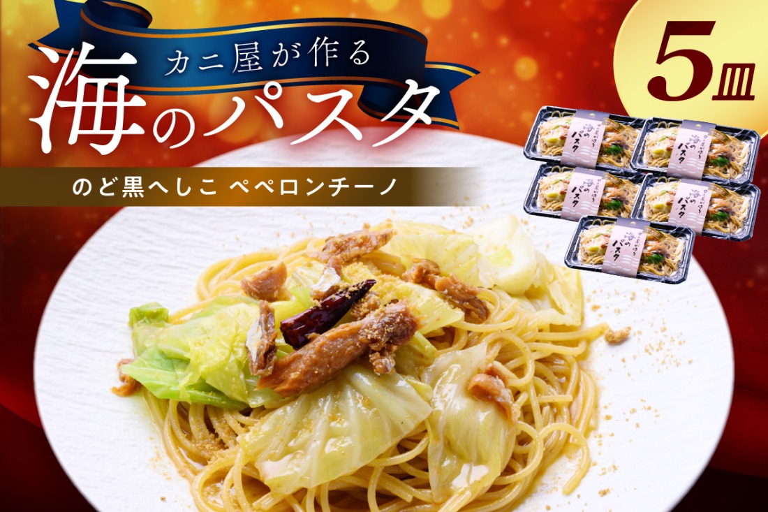 「カニ屋が作る 海のパスタ」 海香る のど黒へしこ ペペロンチーノ 5皿セット UO01039