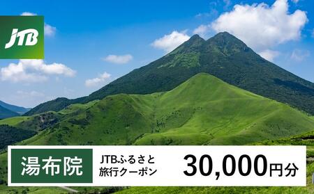 【湯布院、由布院、湯平、塚原高原】JTBふるさと旅行クーポン（30,000円分）有効期間3年（Eメール発行）｜予約 宿泊 観光 体験  温泉 ホテル 旅館 チケット 子供 子連れ カップル 家族 店頭 オンライン ネット 電話 由布市