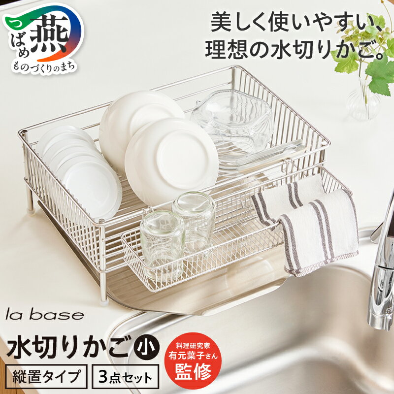 【ふるさと納税】ラバーゼ 水切りかご 小 3点セット 水切りカゴ 水切りラック 受け皿付き 受け皿洗える ステンレス キッチン キッチン用品 キッチンウェア キッチン便利グッズ 35,000円 和平フレイズ 新潟県 燕市 燕三条