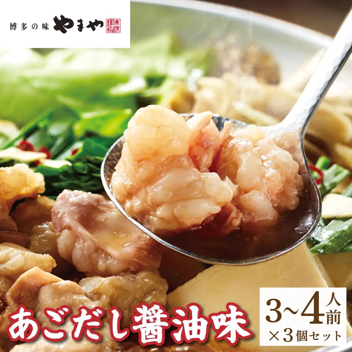  ぷるっぷる♪やまやの博多もつ鍋セット あごだし醤油味 3~4人前×3セット【やまや】
