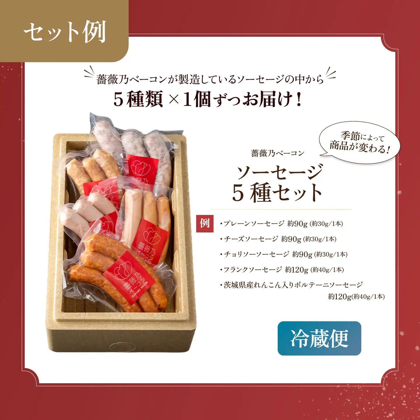 薔薇乃ソーセージ5種 ソーセージ