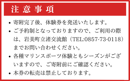 【62025】浦富海岸マリンスポーツ体験券 サーフィン体験