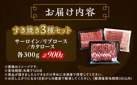 短角牛 すき焼き 3種 セット 計900g すき焼き[BEAI024]