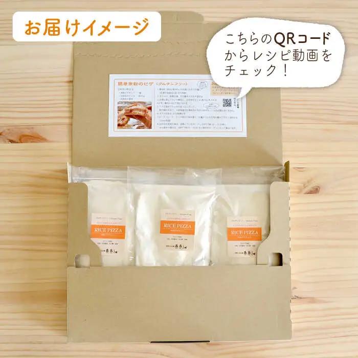 【 全12回 定期便 】グルテンフリー ♪だれでも作れる 米粉 ピザ キット 3袋 (3回分) 粉類の 計量不要 ！《糸島》【天然パン工房楽楽】【いとしまごころ】[AVC034]