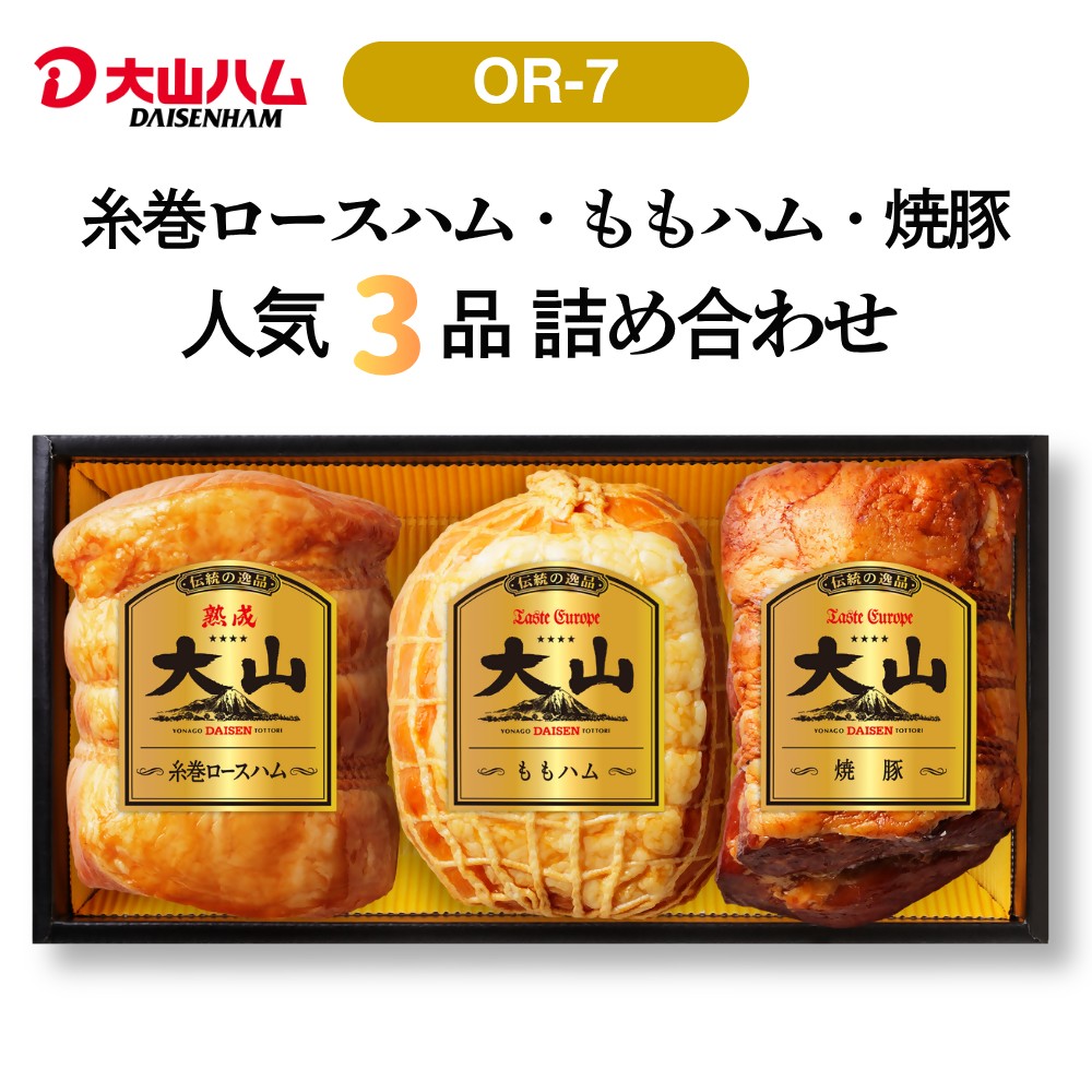 〈大山ハム〉ハム・焼豚3品詰め合わせ（OR-7）詰め合わせ ロースハム ももハム 焼き豚