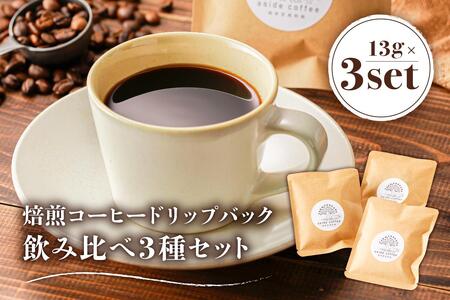 焙煎コーヒードリップバッグ飲み比べ3種セット【0103-001】岐阜県 可児市 コーヒー 焙煎 飲料 ドリップ ランダム レギュラーコーヒー パック セット 詰め合わせ 新鮮 リラックス お取り寄せ