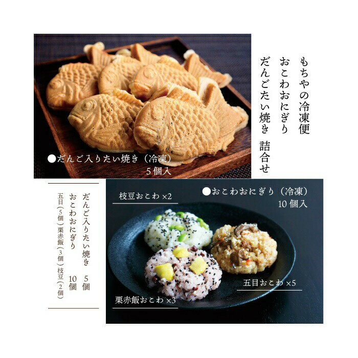 【ふるさと納税】日下食品 【もちやの冷凍便】 おこわおにぎり 10個 だんごたい焼き 5個 たい焼き だんご つぶあん スイーツ おこわ 五目 栗 赤飯 枝豆 セット 取り寄せ 老舗 ご当地 手作り 日下食品 ふるさと納税 宮城県 白石市【68006AA0101】
