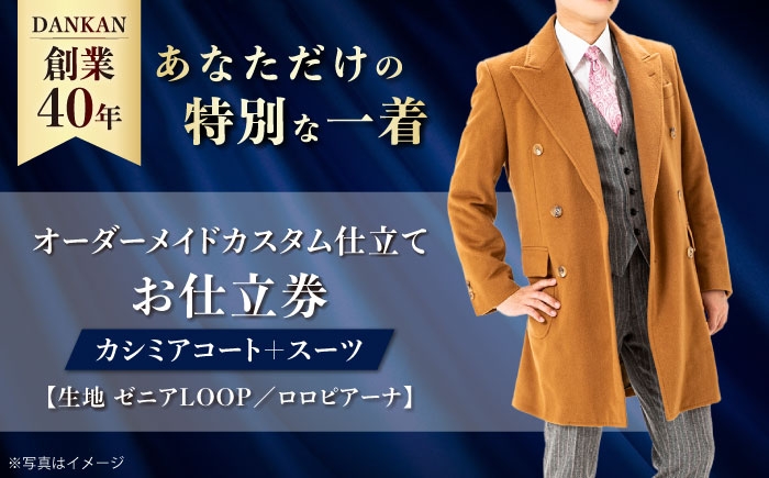 
            オーダースーツ【ダンカン全国41ヶ所で採寸可】 オーダーメイド「カシミアコート＋スーツ」（生地：ゼニアLOOP・ロロピアーナ カスタム仕立て） お仕立券【高級素材を100%使用】長崎県/アリエス株式会社 [42AFAH020] スーツ ビジネス メンズ  ギフト プレゼント おしゃれ 背広 紳士服 チケット 仕立て券 
          