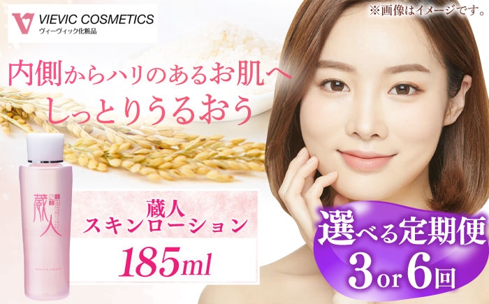 
            【選べる定期便回数】蔵人 スキンローション 亀山市/ヴィーヴィック化粧品 株式会社 [AMBS023]
          