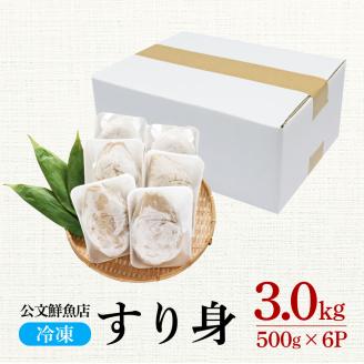 【四国一小さなまち】★公文鮮魚店★特製すり身　３ｋｇ（５００ｇ×６Ｐ）