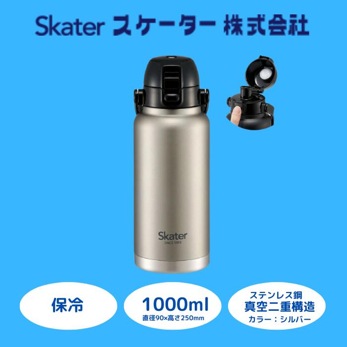 【ふるさと納税】水筒 ボトル 『 ハンドル付ワンプッシュダイレクトボトル 1000ml 』 保冷 シルバー ステンレス 真空二重構造 大容量 タンブラー マグボトル アウトドア キャンプ オフィス STD10H_4973307596742 (スケーター株式会社) 奈良県 奈良市 なら 11-026