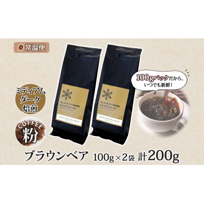 ブラウンベア コーヒー 挽き豆 200g ダークロースト 珈琲 専門店 ドリップコーヒー 豆 小分け 自家焙煎 ミディアムダーク焙煎 グリーンファームカフェ 中深煎り 訳あり 挽きたてコーヒー _イメ