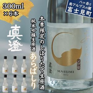 季節の真澄 冬季限定 あらばしり 300ml 6本 日本酒 日本酒