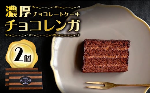 チョコレート ケーキ チョコレンガ 2個 ＜お菓子のいわした＞ [CAM060] ケーキ スイーツ おやつ 贈答 プレゼント ギフト 誕生日ケーキ 記念日 お中元 お歳暮