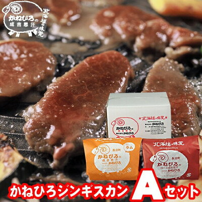 【ふるさと納税】かねひろジンギスカン Aセット(2kg)(ロースマトン・ラム肉 各1kg)_ジンギスカン ラム マトン ラム肉 ロース セット 焼肉 バーベキュー ギフト お取り寄せ 美味しい 羊肉 ひつじ肉【配送不可地域：離島】【1608116】
