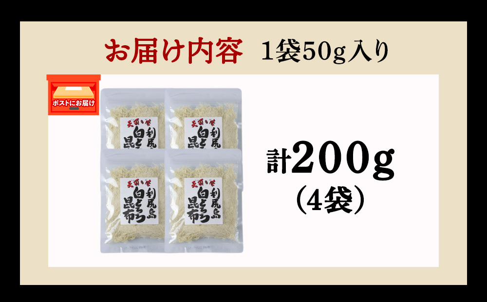 利尻島 白とろろ昆布50g×4袋