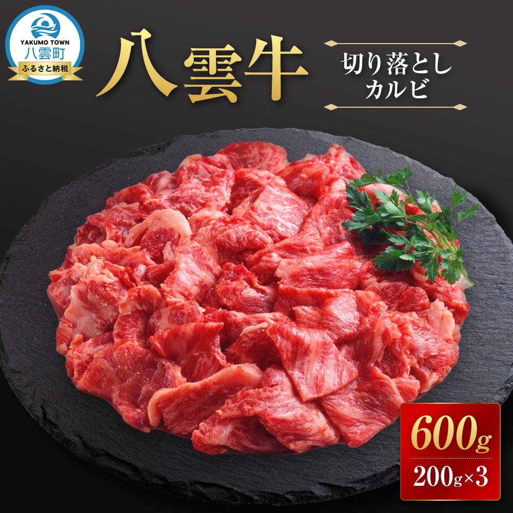 【ふるさと納税】【北海道情報雑誌で紹介！】八雲牛 切り落としカルビ 600g 【 肉 お肉 にく 牛 牛肉 切り落としカルビ カルビ 600g 食品 グルメ お取り寄せ お取り寄せグルメ 人気 おすすめ 八雲町 北海道 】
