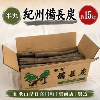 ふるさと納税 日高川町 紀州備長炭【半丸】15kg