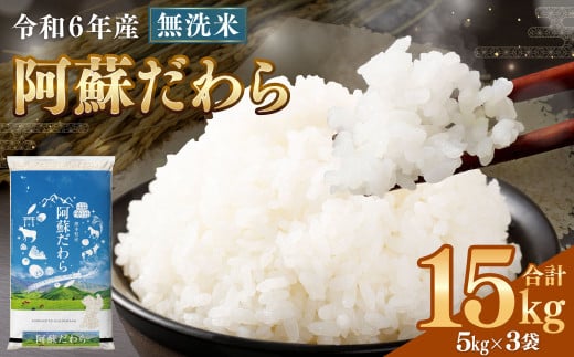 ＜令和6年産＞ 【無洗米】 阿蘇だわら 15kg （5kg×3袋） 精米 米 無洗米 熊本のお米 西原村