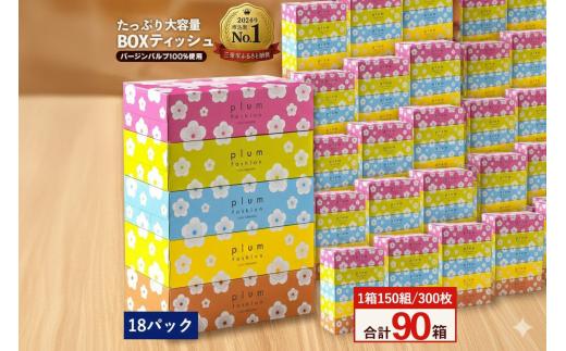 プラムファッション ボックスティッシュ 5箱×18パック 合計90箱  [ ティッシュ ティッシュペーパー BOXティッシュ 箱ティッシュ 大容量 まとめ買い 日用品 消耗品 生活用品 常備品 必需品 紙 パルプ100% 蛍光染料不使用 日本製 国産 家庭用 業務用 防災備蓄 まとめ買い 備蓄 防災 ティッシュペーパー てぃっしゅ ティッシュ 香川県 三豊市 ]
