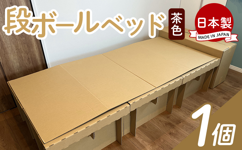 【防災用品】ダンボールベッド １個 - 段ボール 日本製 ダンボール dannbo-ru 一人暮らし 非常用ベッド 災害用品 備蓄 災害 防災 避難 組み立て 来客用 簡易ベッド エコ タケナカダンボール 高知県 香南市 ta-0040