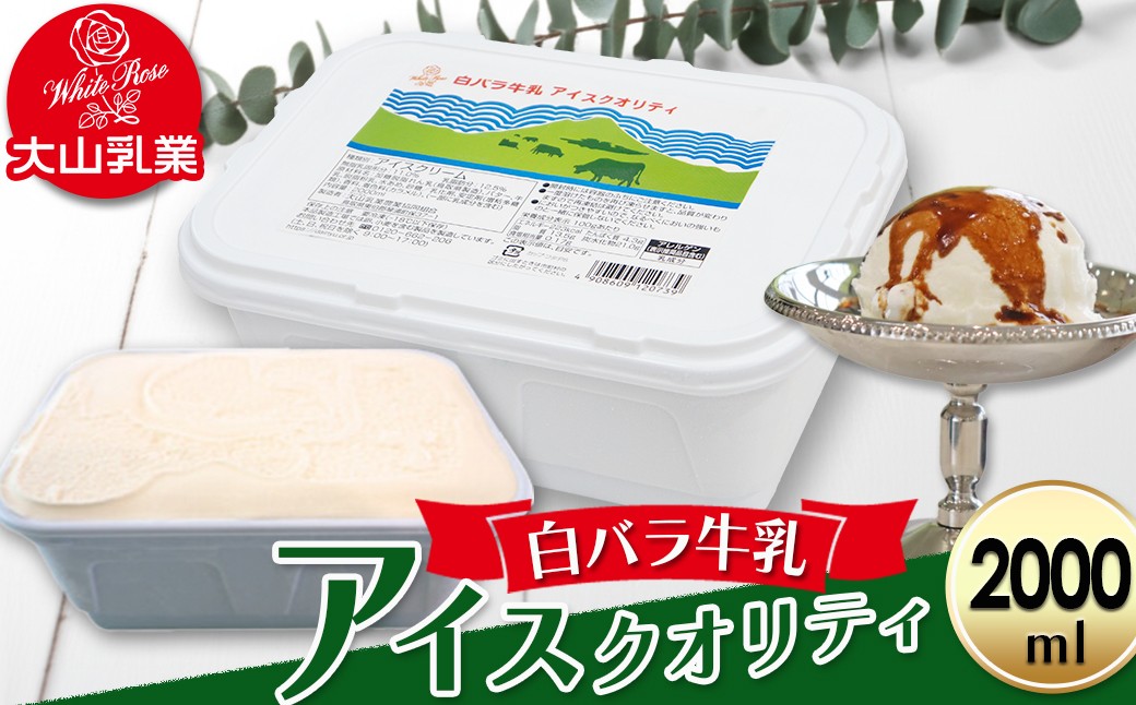 
            【大山乳業】白バラ牛乳アイスクオリティー（2000ml） 大山乳業 大山スイーツ 大山アイス 白バラ 白バラアイス 白バラスイーツ アイスクリーム アイス大容量 白バラ牛乳 倉吉 倉吉市
          