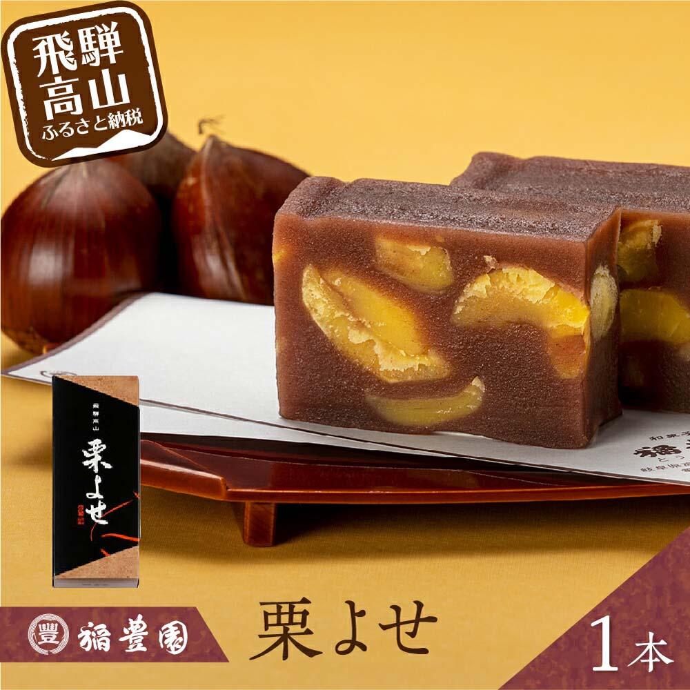 【ふるさと納税】栗よせ 1本入 | お茶請け 和菓子 栗 くり 贈答 お歳暮 ギフト のし対応 飛騨高山 10000円稲豊園 JW004