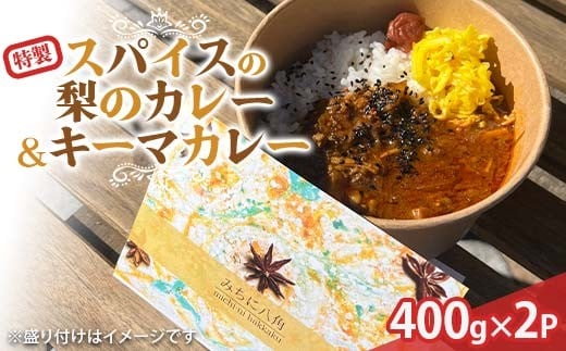 
                  【みちに八角】特製スパイスの梨のカレー＆キーマカレー 2P（2食分×2袋入り） カレー カレーライス スパイス キーマ 食品 F6P-3126
                