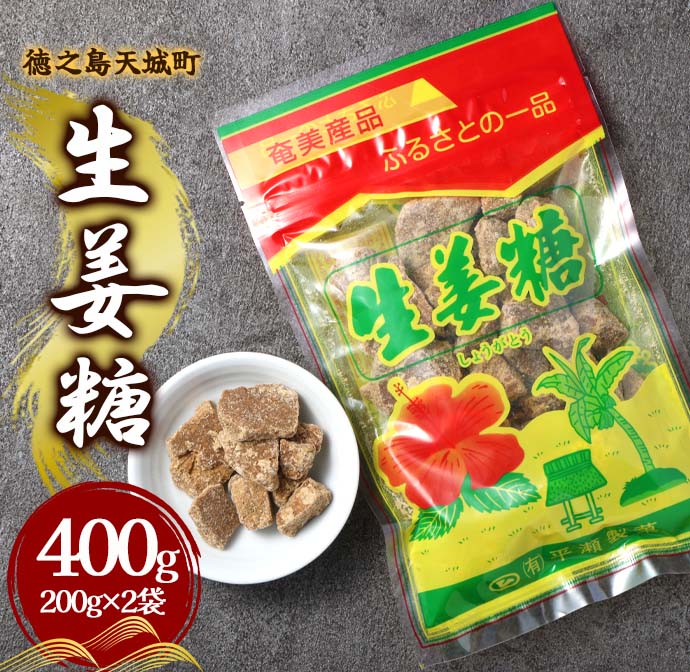 徳之島 天城町 平瀬製菓 生姜糖 400g（200g×2袋） 黒糖 お菓子 マイナビ